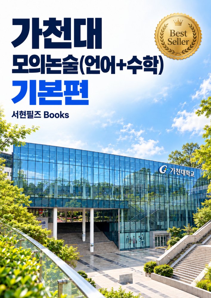가천대 약술논술 모의고사 시리즈(기본편) - 간호학과 포함