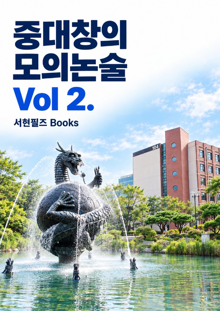 중앙대 창의형 수리논술 실전모의고사 Vol2. - 메디컬포함