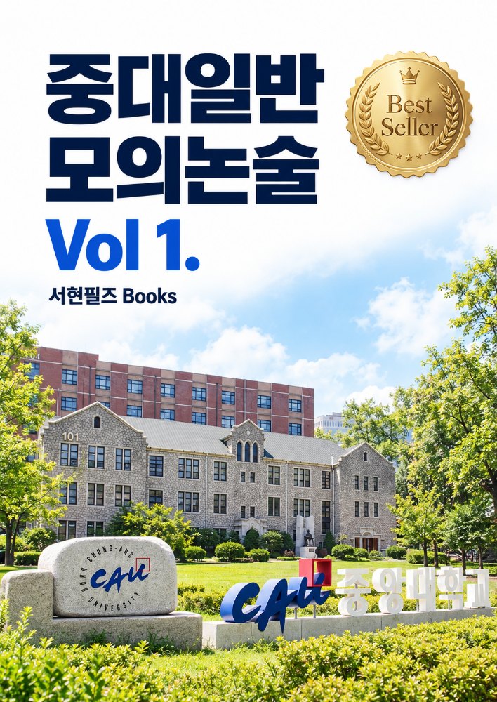 중앙대 일반형 수리논술 실전모의고사 Vol1. - 메디컬포함