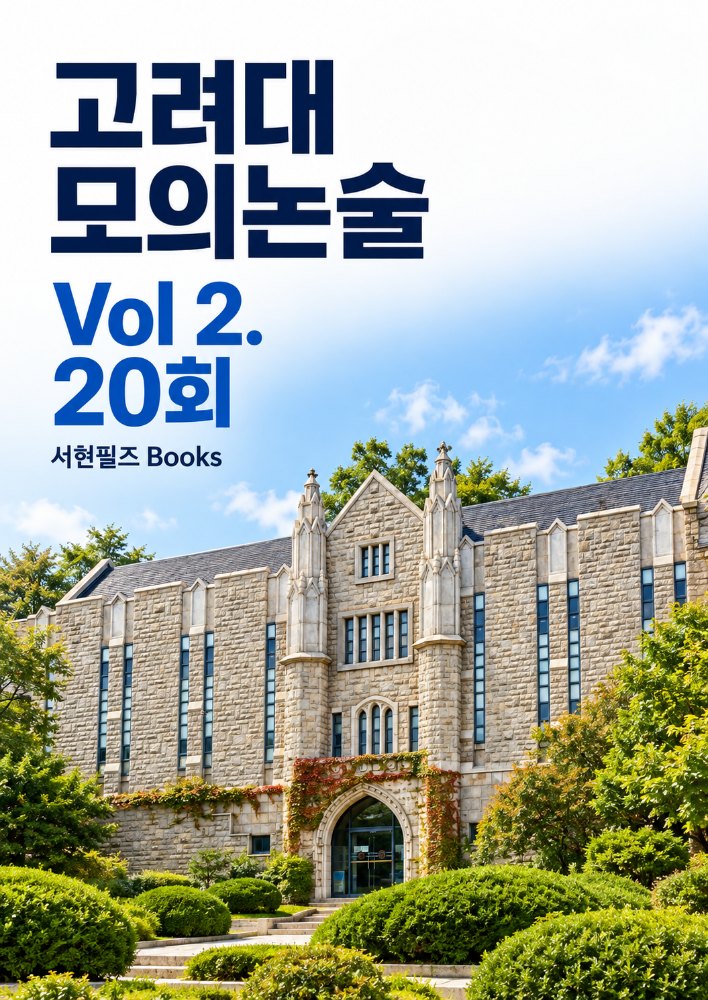 고려대 수리논술 실전모의고사 Vol2.