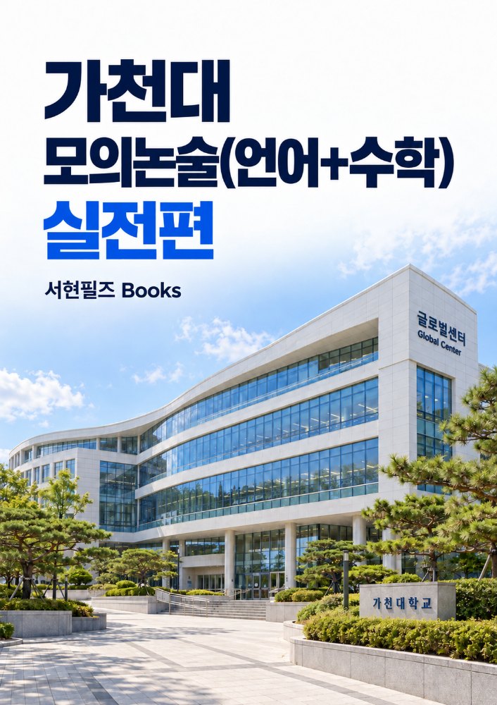 가천대 약술논술 모의고사 시리즈(실전편) - 간호학과 포함