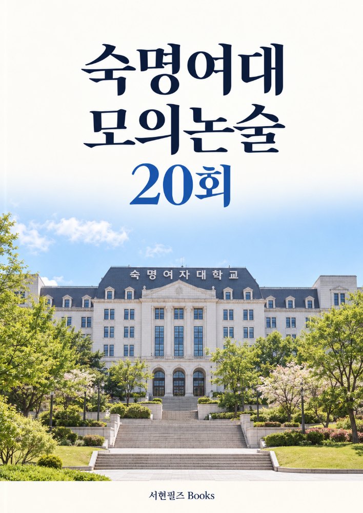 숙명여대 수리논술 실전모의고사