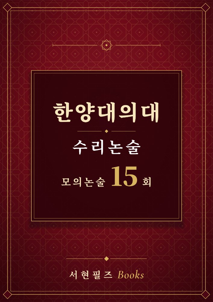 한양대의대 수리논술 모의논술 15회