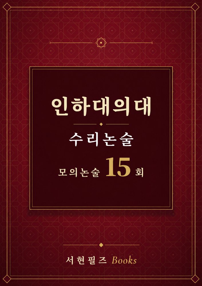 인하대의대 수리논술 모의논술 15회