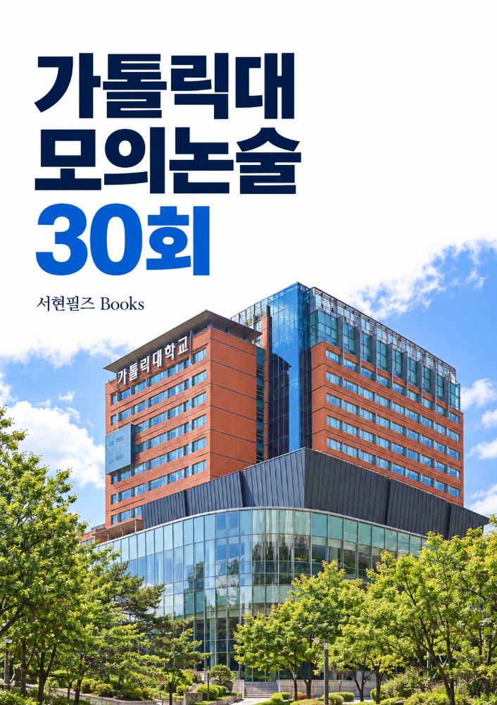가톨릭대 약술논술 모의고사 시리즈(실전편) - 간호학과 포함